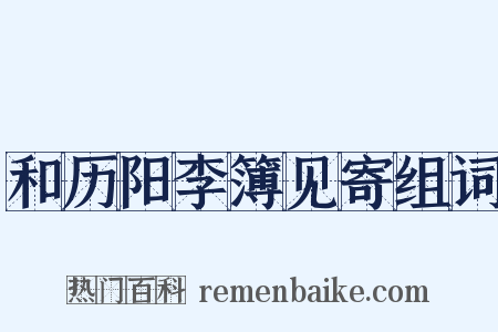 和历阳李簿见寄组词是什么意思的图片